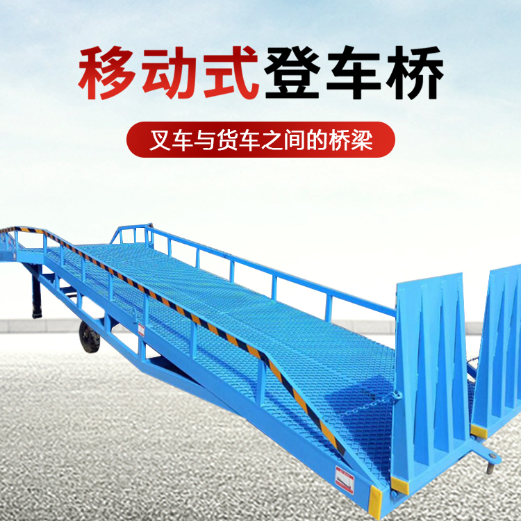 挪動登車橋裝卸平臺